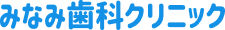 みなみ歯科クリニック