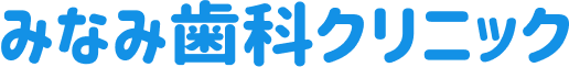 みなみ歯科クリニック