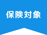 保険対象